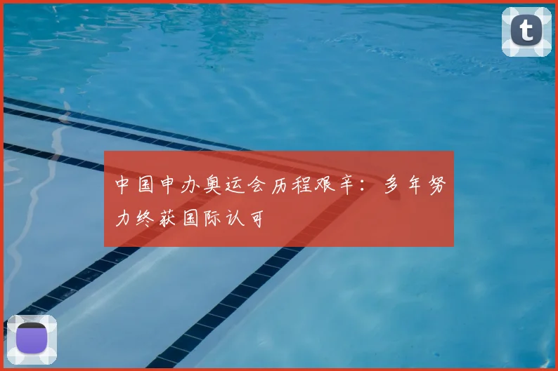 中国申办奥运会历程艰辛：多年努力终获国际认可