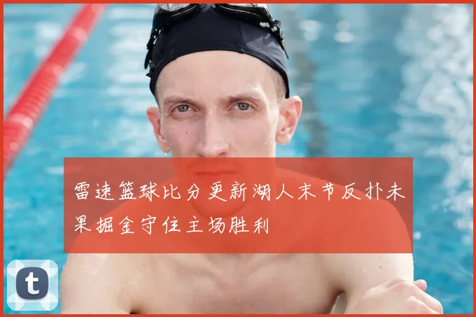 雷速篮球比分更新湖人末节反扑未果掘金守住主场胜利