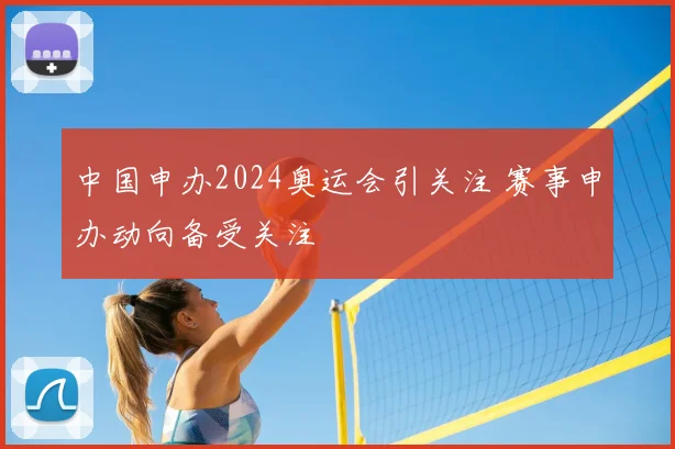 中国申办2024奥运会引关注 赛事申办动向备受关注
