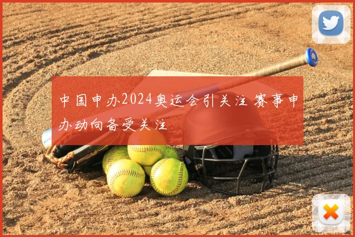 中国申办2024奥运会引关注 赛事申办动向备受关注