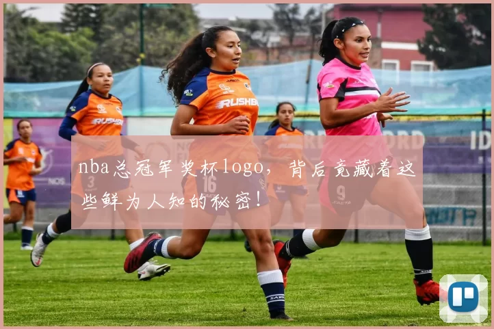 nba总冠军奖杯logo，背后竟藏着这些鲜为人知的秘密！