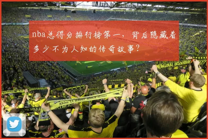 nba总得分排行榜第一，背后隐藏着多少不为人知的传奇故事？